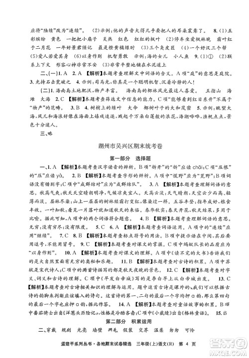 浙江工商大学出版社2023年秋孟建平各地期末试卷精选三年级语文上册人教版答案
