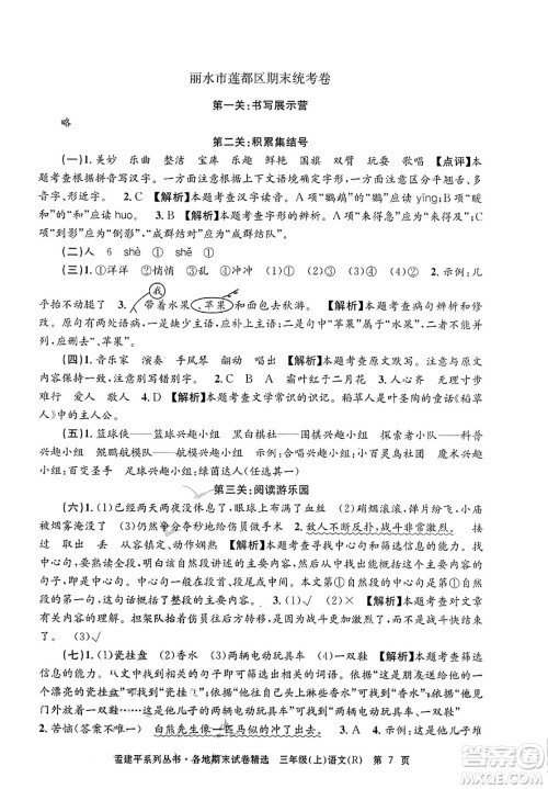 浙江工商大学出版社2023年秋孟建平各地期末试卷精选三年级语文上册人教版答案