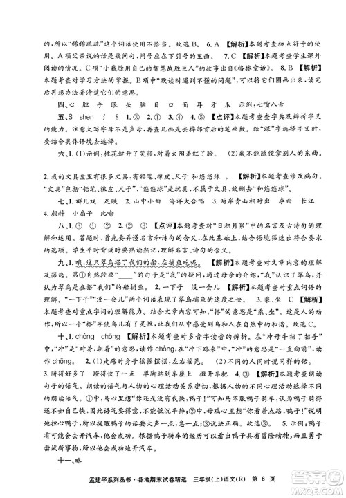 浙江工商大学出版社2023年秋孟建平各地期末试卷精选三年级语文上册人教版答案