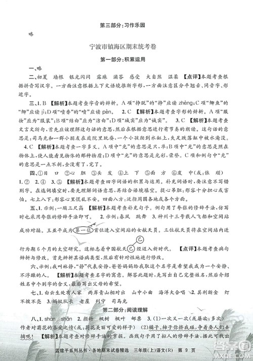 浙江工商大学出版社2023年秋孟建平各地期末试卷精选三年级语文上册人教版答案 浙江工商大学出版社2023年秋孟建平各地期末试卷精选三年级语文上册人教版答案