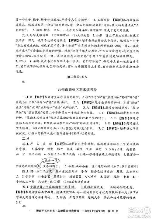 浙江工商大学出版社2023年秋孟建平各地期末试卷精选三年级语文上册人教版答案