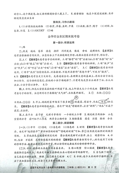 浙江工商大学出版社2023年秋孟建平各地期末试卷精选三年级语文上册人教版答案