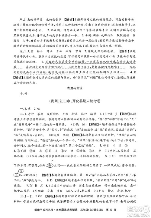 浙江工商大学出版社2023年秋孟建平各地期末试卷精选三年级语文上册人教版答案