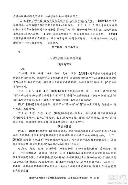 浙江工商大学出版社2023年秋孟建平各地期末试卷精选三年级语文上册人教版答案