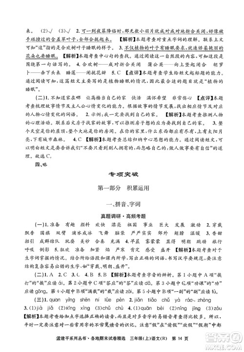 浙江工商大学出版社2023年秋孟建平各地期末试卷精选三年级语文上册人教版答案