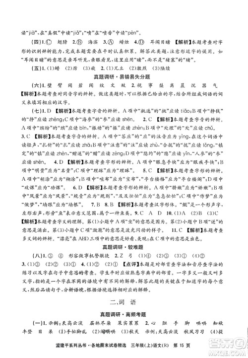 浙江工商大学出版社2023年秋孟建平各地期末试卷精选三年级语文上册人教版答案