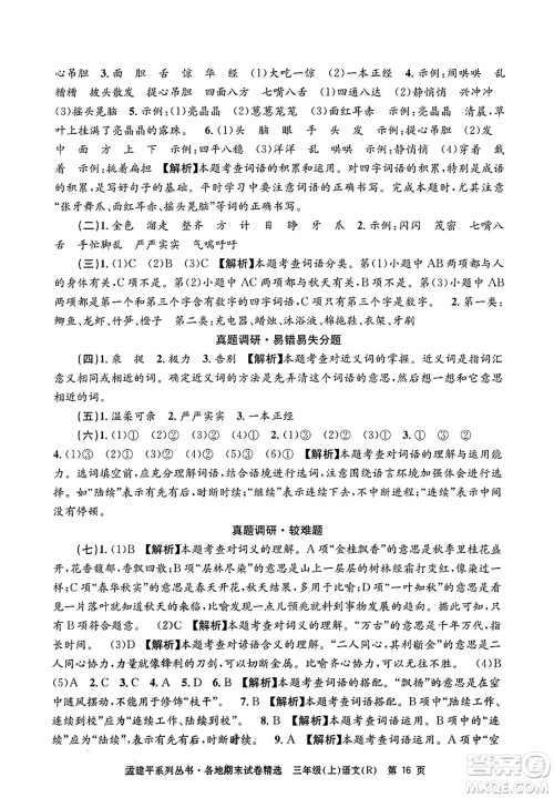 浙江工商大学出版社2023年秋孟建平各地期末试卷精选三年级语文上册人教版答案