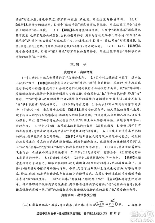 浙江工商大学出版社2023年秋孟建平各地期末试卷精选三年级语文上册人教版答案