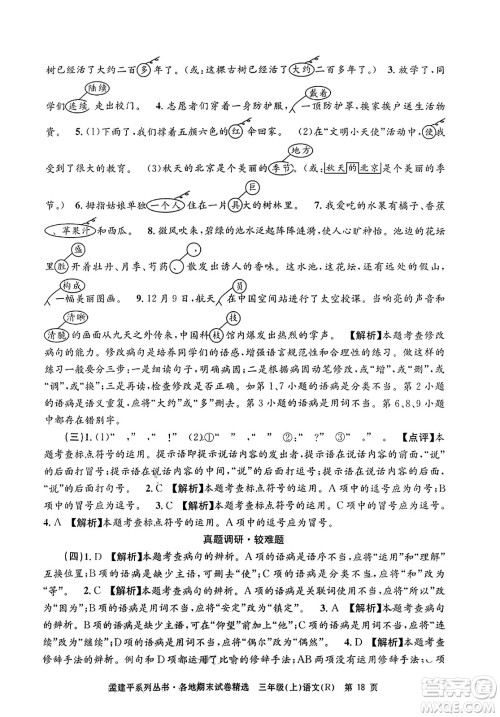 浙江工商大学出版社2023年秋孟建平各地期末试卷精选三年级语文上册人教版答案