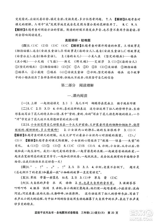 浙江工商大学出版社2023年秋孟建平各地期末试卷精选三年级语文上册人教版答案 浙江工商大学出版社2023年秋孟建平各地期末试卷精选三年级语文上册人教版答案