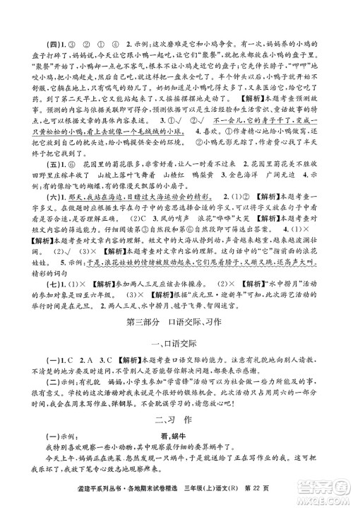浙江工商大学出版社2023年秋孟建平各地期末试卷精选三年级语文上册人教版答案 浙江工商大学出版社2023年秋孟建平各地期末试卷精选三年级语文上册人教版答案