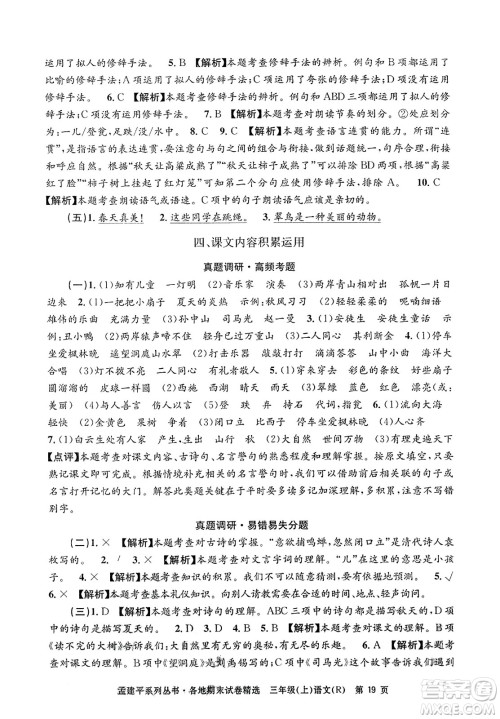 浙江工商大学出版社2023年秋孟建平各地期末试卷精选三年级语文上册人教版答案