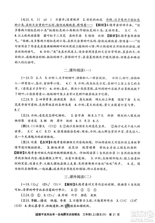 浙江工商大学出版社2023年秋孟建平各地期末试卷精选三年级语文上册人教版答案
