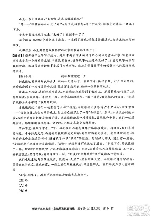浙江工商大学出版社2023年秋孟建平各地期末试卷精选三年级语文上册人教版答案