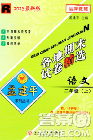 浙江工商大学出版社2023年秋孟建平各地期末试卷精选二年级语文上册人教版答案 浙江工商大学出版社2023年秋孟建平各地期末试卷精选二年级语文上册人教版答案