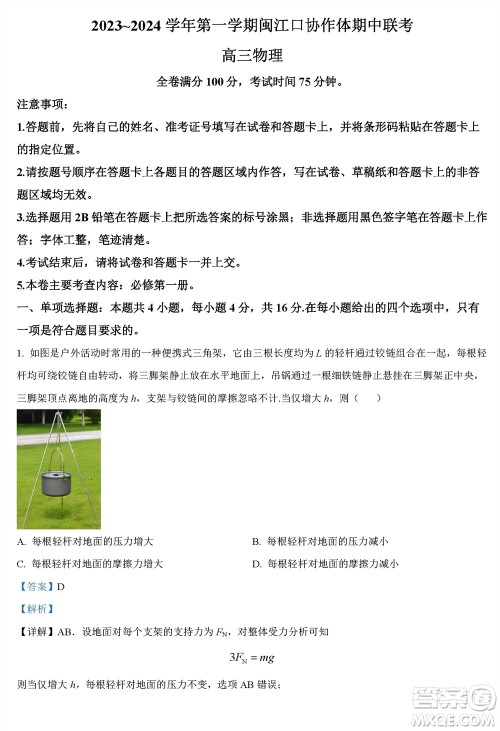 福州市2024届闽江口协作体高三上学期11月期中联考物理试题答案 福州市2024届闽江口协作体高三上学期11月期中联考物理试题答案