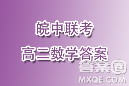 安徽皖中联考2023-2024学年高二上学期期中质检数学试题答案