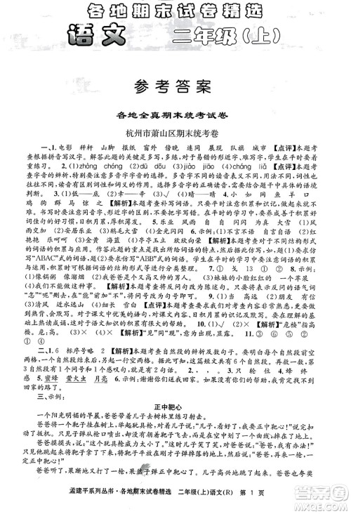 浙江工商大学出版社2023年秋孟建平各地期末试卷精选二年级语文上册人教版答案