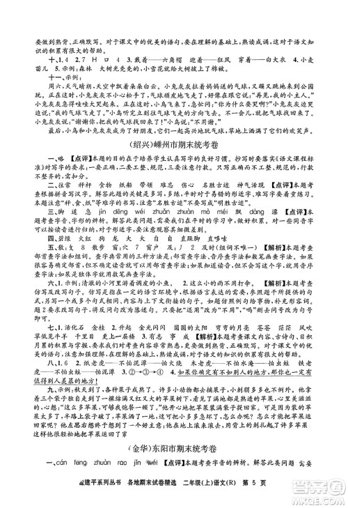 浙江工商大学出版社2023年秋孟建平各地期末试卷精选二年级语文上册人教版答案