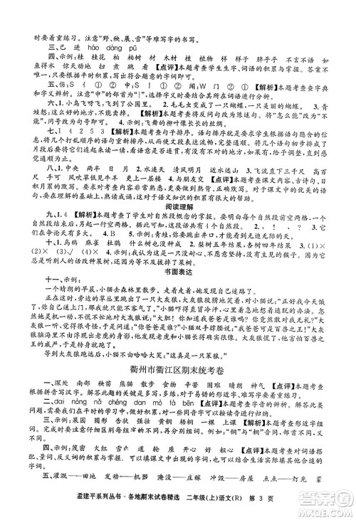 浙江工商大学出版社2023年秋孟建平各地期末试卷精选二年级语文上册人教版答案