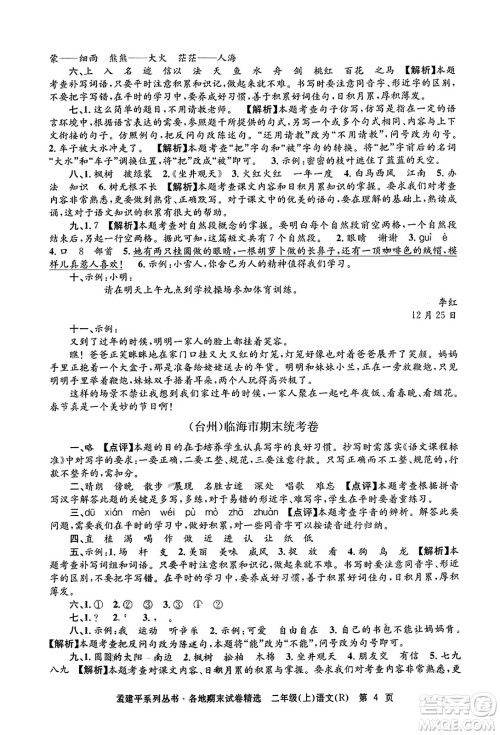 浙江工商大学出版社2023年秋孟建平各地期末试卷精选二年级语文上册人教版答案