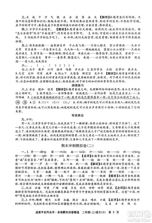 浙江工商大学出版社2023年秋孟建平各地期末试卷精选二年级语文上册人教版答案