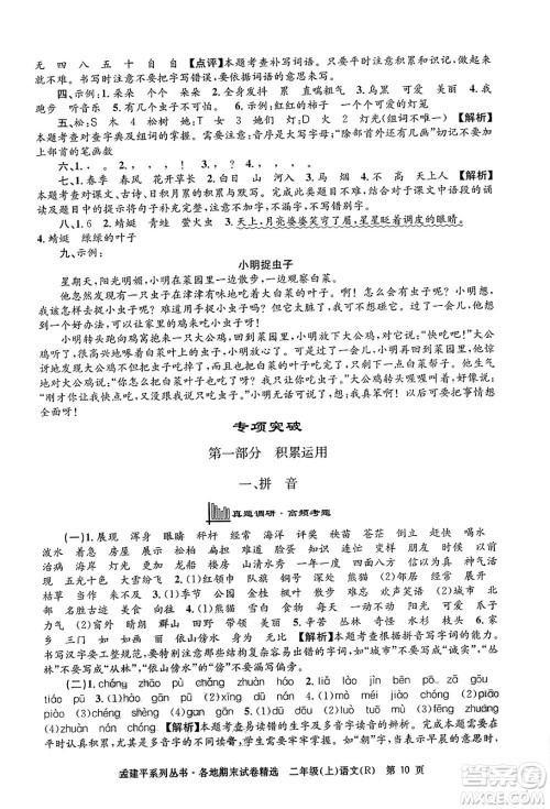 浙江工商大学出版社2023年秋孟建平各地期末试卷精选二年级语文上册人教版答案