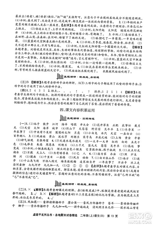 浙江工商大学出版社2023年秋孟建平各地期末试卷精选二年级语文上册人教版答案