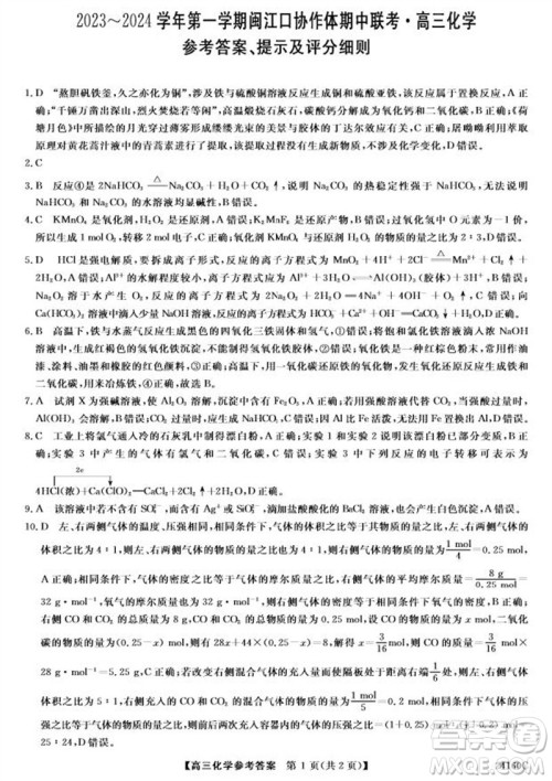 福州市2024届闽江口协作体高三上学期11月期中联考化学试题答案 福州市2024届闽江口协作体高三上学期11月期中联考化学试题答案