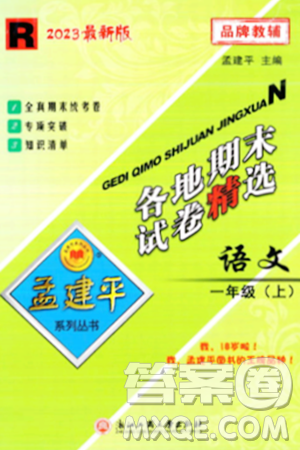浙江工商大学出版社2023年秋孟建平各地期末试卷精选一年级语文上册人教版答案 浙江工商大学出版社2023年秋孟建平各地期末试卷精选一年级语文上册人教版答案