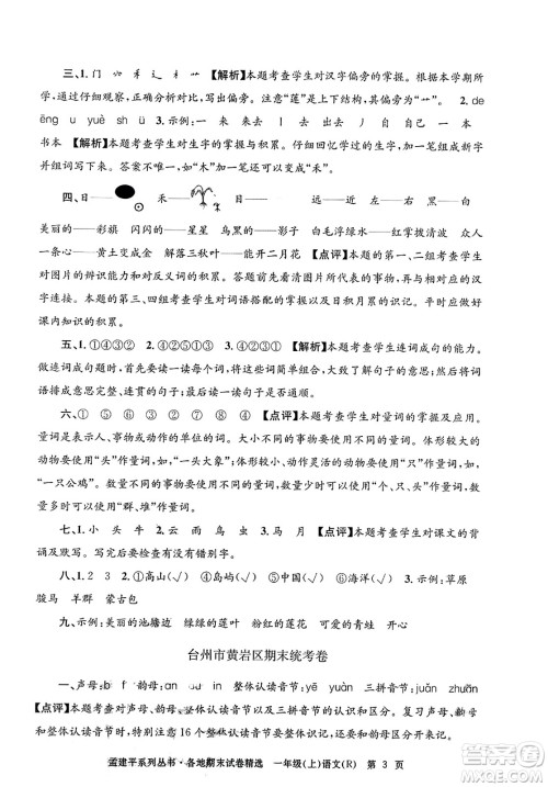 浙江工商大学出版社2023年秋孟建平各地期末试卷精选一年级语文上册人教版答案 浙江工商大学出版社2023年秋孟建平各地期末试卷精选一年级语文上册人教版答案