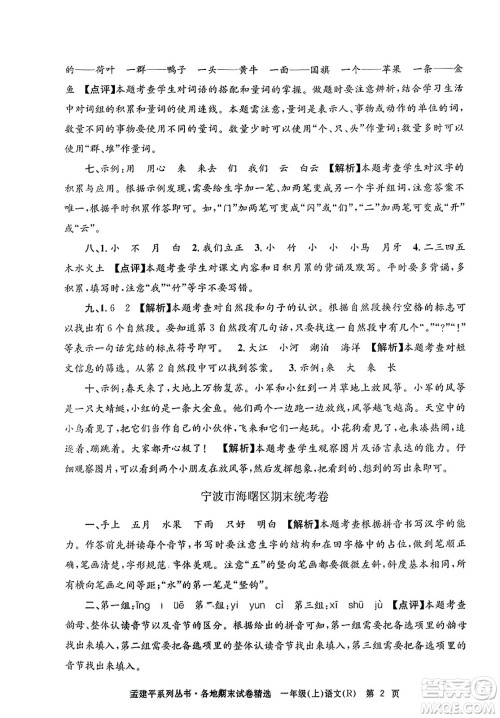 浙江工商大学出版社2023年秋孟建平各地期末试卷精选一年级语文上册人教版答案 浙江工商大学出版社2023年秋孟建平各地期末试卷精选一年级语文上册人教版答案