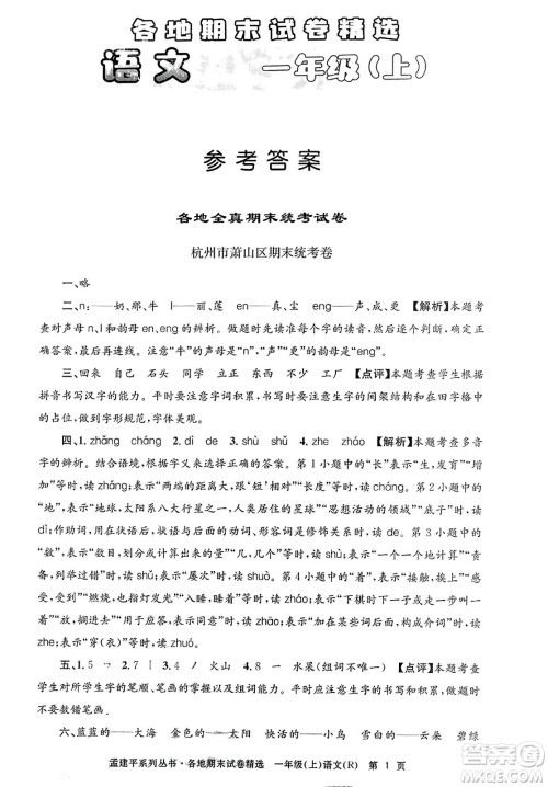浙江工商大学出版社2023年秋孟建平各地期末试卷精选一年级语文上册人教版答案 浙江工商大学出版社2023年秋孟建平各地期末试卷精选一年级语文上册人教版答案