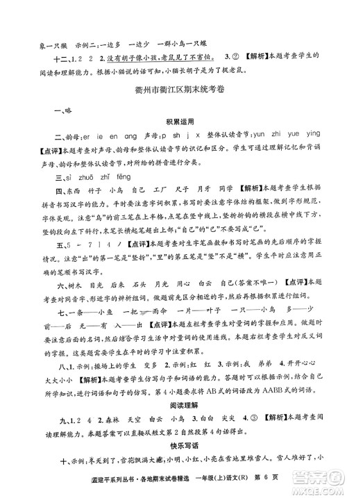 浙江工商大学出版社2023年秋孟建平各地期末试卷精选一年级语文上册人教版答案 浙江工商大学出版社2023年秋孟建平各地期末试卷精选一年级语文上册人教版答案