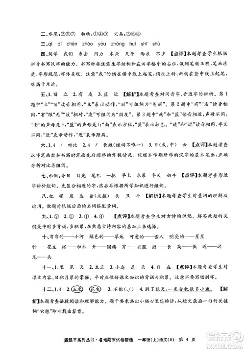 浙江工商大学出版社2023年秋孟建平各地期末试卷精选一年级语文上册人教版答案 浙江工商大学出版社2023年秋孟建平各地期末试卷精选一年级语文上册人教版答案