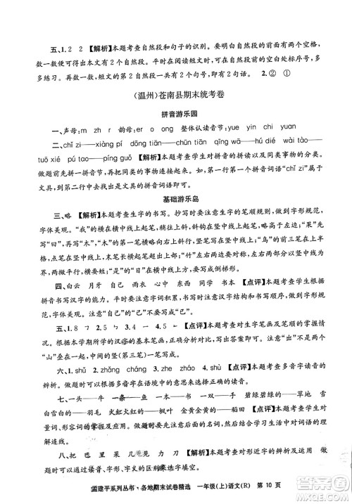 浙江工商大学出版社2023年秋孟建平各地期末试卷精选一年级语文上册人教版答案 浙江工商大学出版社2023年秋孟建平各地期末试卷精选一年级语文上册人教版答案