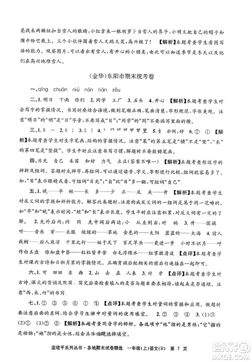 浙江工商大学出版社2023年秋孟建平各地期末试卷精选一年级语文上册人教版答案 浙江工商大学出版社2023年秋孟建平各地期末试卷精选一年级语文上册人教版答案