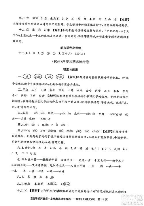 浙江工商大学出版社2023年秋孟建平各地期末试卷精选一年级语文上册人教版答案 浙江工商大学出版社2023年秋孟建平各地期末试卷精选一年级语文上册人教版答案