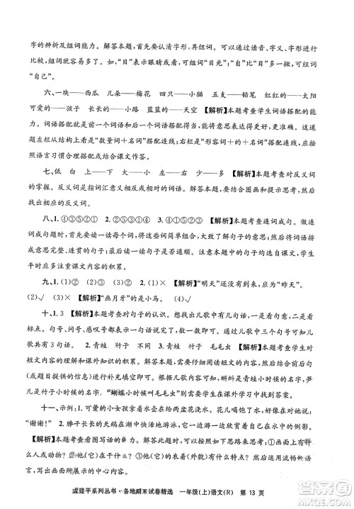 浙江工商大学出版社2023年秋孟建平各地期末试卷精选一年级语文上册人教版答案 浙江工商大学出版社2023年秋孟建平各地期末试卷精选一年级语文上册人教版答案