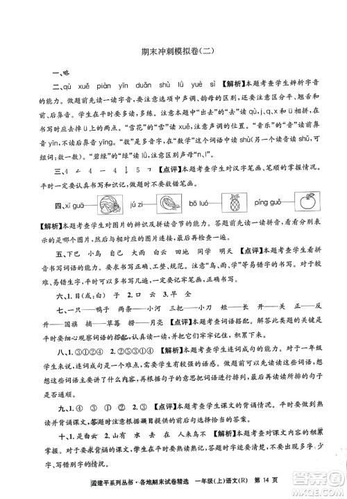 浙江工商大学出版社2023年秋孟建平各地期末试卷精选一年级语文上册人教版答案 浙江工商大学出版社2023年秋孟建平各地期末试卷精选一年级语文上册人教版答案