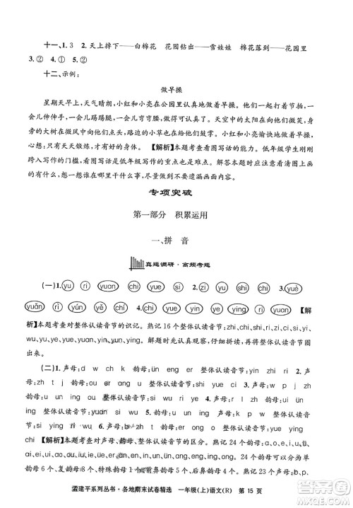 浙江工商大学出版社2023年秋孟建平各地期末试卷精选一年级语文上册人教版答案 浙江工商大学出版社2023年秋孟建平各地期末试卷精选一年级语文上册人教版答案