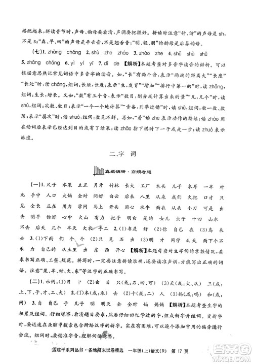 浙江工商大学出版社2023年秋孟建平各地期末试卷精选一年级语文上册人教版答案 浙江工商大学出版社2023年秋孟建平各地期末试卷精选一年级语文上册人教版答案