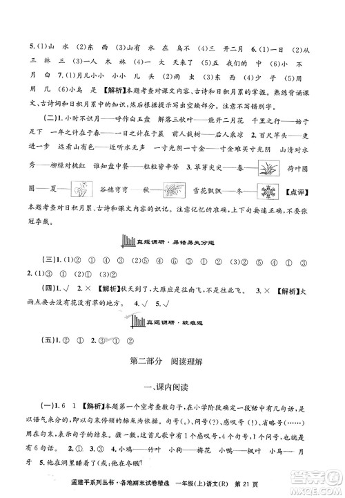 浙江工商大学出版社2023年秋孟建平各地期末试卷精选一年级语文上册人教版答案 浙江工商大学出版社2023年秋孟建平各地期末试卷精选一年级语文上册人教版答案