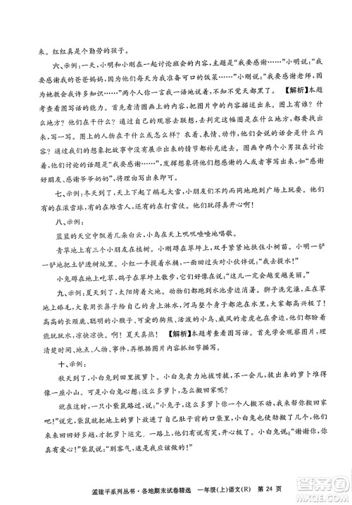 浙江工商大学出版社2023年秋孟建平各地期末试卷精选一年级语文上册人教版答案 浙江工商大学出版社2023年秋孟建平各地期末试卷精选一年级语文上册人教版答案