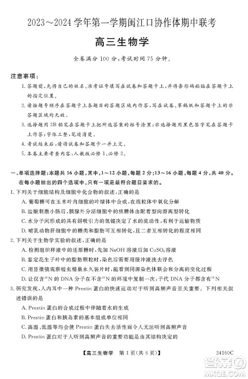 福州市2024届闽江口协作体高三上学期11月期中联考生物试题答案 福州市2024届闽江口协作体高三上学期11月期中联考生物试题答案