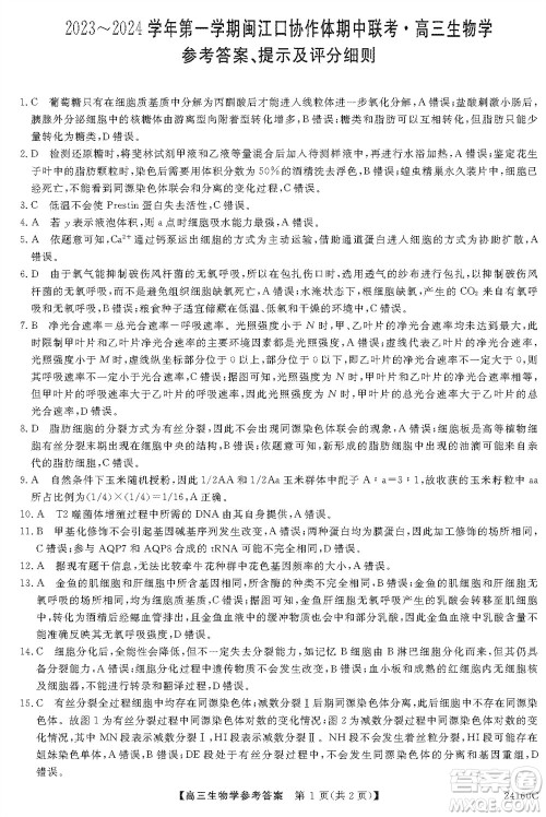 福州市2024届闽江口协作体高三上学期11月期中联考生物试题答案 福州市2024届闽江口协作体高三上学期11月期中联考生物试题答案