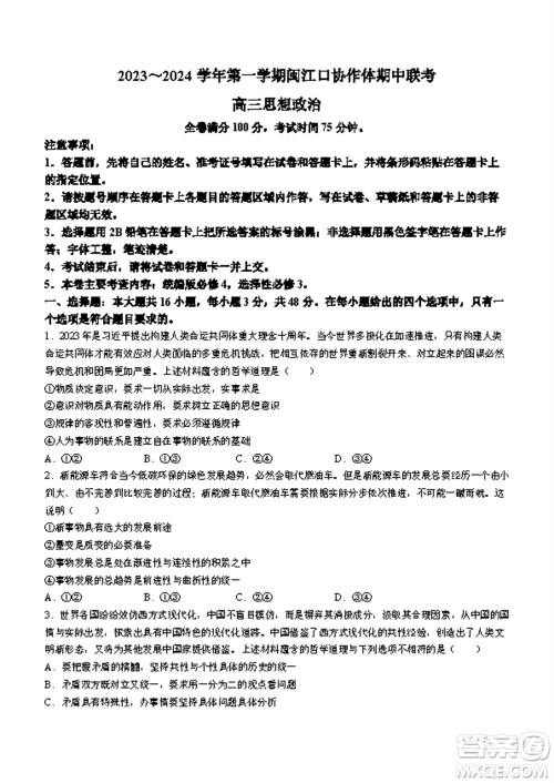 福州市2024届闽江口协作体高三上学期11月期中联考政治试题答案 福州市2024届闽江口协作体高三上学期11月期中联考政治试题答案