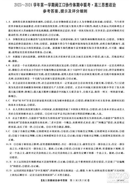 福州市2024届闽江口协作体高三上学期11月期中联考政治试题答案 福州市2024届闽江口协作体高三上学期11月期中联考政治试题答案
