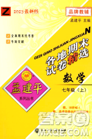 浙江工商大学出版社2023年秋孟建平各地期末试卷精选七年级数学上册浙教版答案 浙江工商大学出版社2023年秋孟建平各地期末试卷精选七年级数学上册浙教版答案
