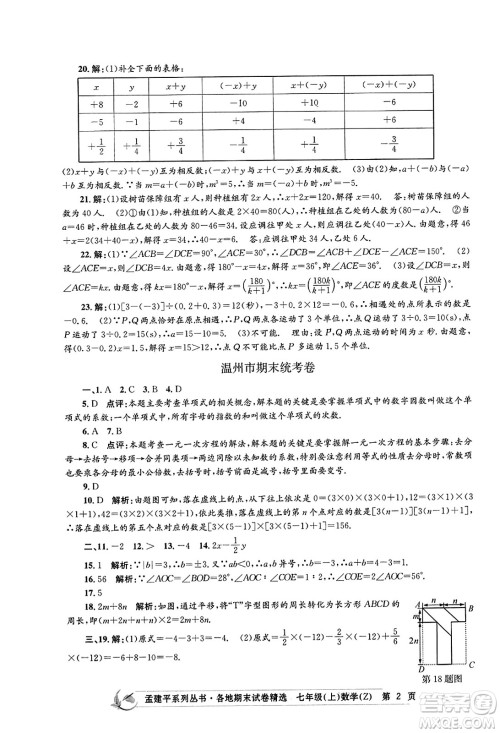 浙江工商大学出版社2023年秋孟建平各地期末试卷精选七年级数学上册浙教版答案